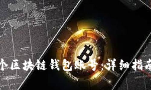 如何创建一个区块链钱包账号：详细指南与注意事项