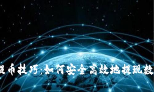 USDT提币技巧：如何安全高效地提现数字货币