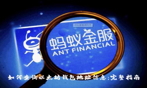 如何查询以太坊钱包地址信息：完整指南