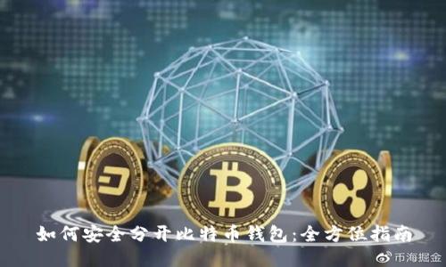 如何安全分开比特币钱包：全方位指南