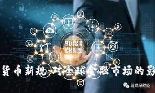 瑞士加密货币新规:对全球金融市场的影响与前瞻