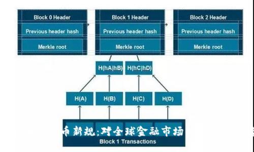 瑞士加密货币新规:对全球金融市场的影响与前瞻