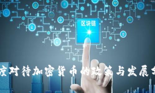 印度对待加密货币的政策与发展分析