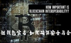 区块链钱包实名：如何确保安全与合规性