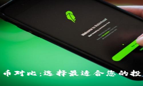 加密货币对比：选择最适合您的投资机会