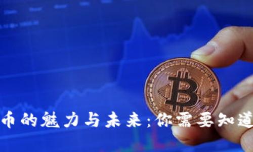 加密货币的魅力与未来：你需要知道的一切