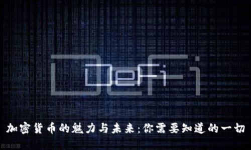 加密货币的魅力与未来：你需要知道的一切