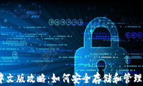 
以太坊钱包中文版攻略：如何安全存储和管理你的ETH资产