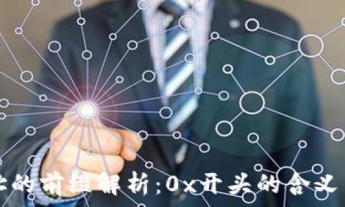  
区块链钱包地址的前缀解析：0x开头的含义与其他地址格式