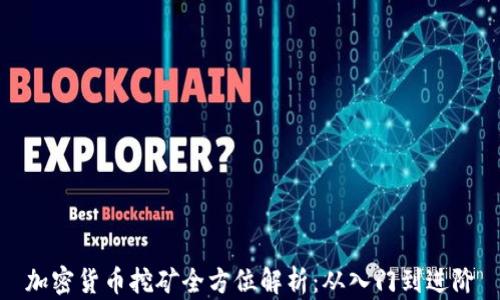 
加密货币挖矿全方位解析：从入门到进阶