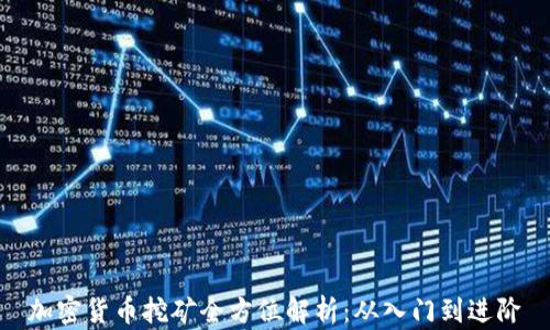 
加密货币挖矿全方位解析：从入门到进阶