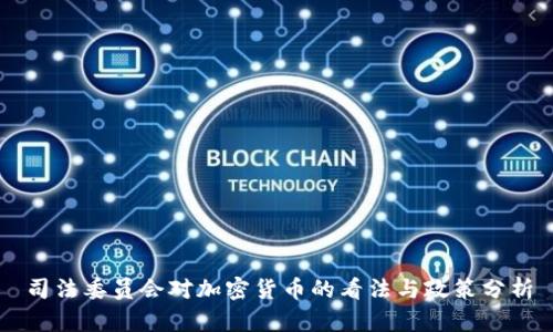 司法委员会对加密货币的看法与政策分析