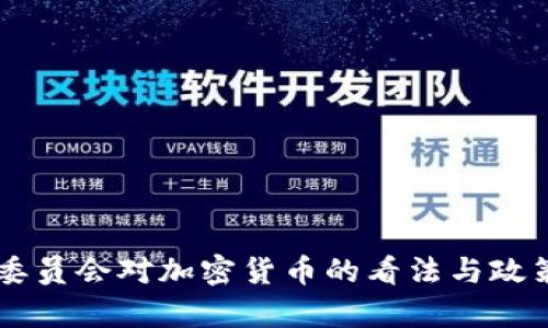 司法委员会对加密货币的看法与政策分析