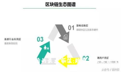 加密货币市场的最大市值：现状与未来展望