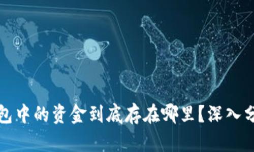 比特币钱包中的资金到底存在哪里？深入分析与解答