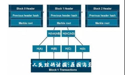 加密货币富人失踪的谜团：原因与影响深度解析