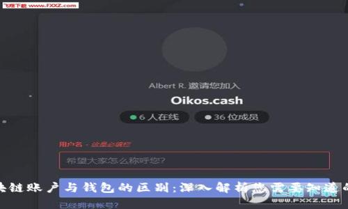 : 区块链账户与钱包的区别：深入解析您需要知道的一切