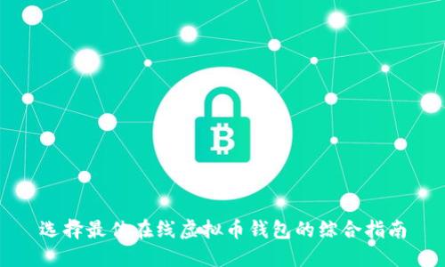 选择最佳在线虚拟币钱包的综合指南