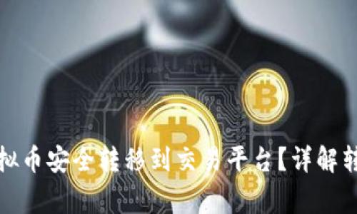 如何将钱包中的虚拟币安全转移到交易平台？详解转账步骤与注意事项