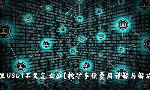 钱包里USDT不足怎么办？挖矿手续费用详解与解决方案