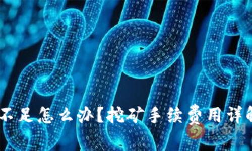钱包里USDT不足怎么办？挖矿手续费用详解与解决方案