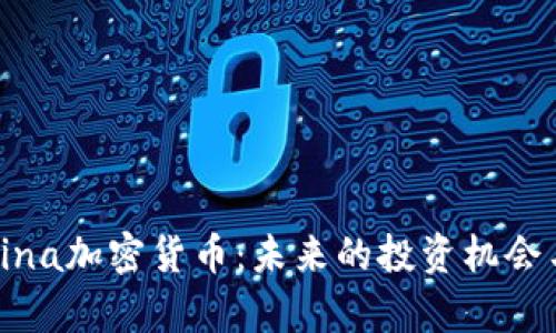 深入了解Lina加密货币：未来的投资机会与市场前景