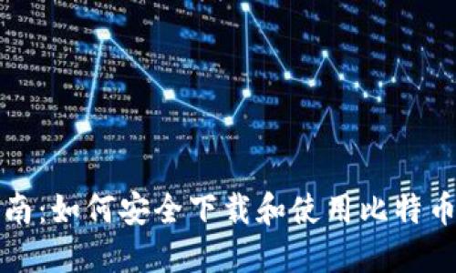 详尽指南：如何安全下载和使用比特币冷钱包