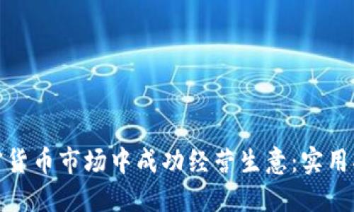 如何在加密货币市场中成功经营生意：实用指南与策略