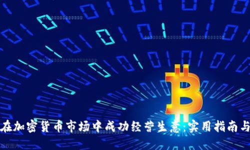 如何在加密货币市场中成功经营生意：实用指南与策略