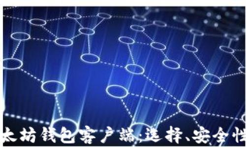
全面解读以太坊钱包客户端：选择、安全性与最佳实践