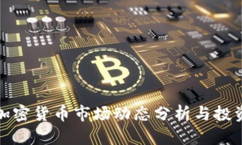 今日加密货币市场动态分析与投资策略