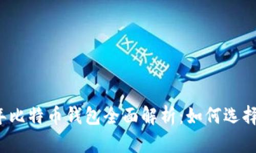 2013年比特币钱包全面解析：如何选择与使用
