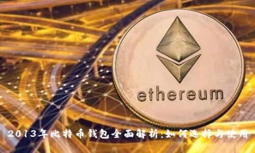 2013年比特币钱包全面解析：如何选择与使用
