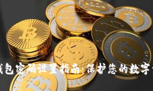 区块链钱包密码设置指南：保护您的数字资产安全