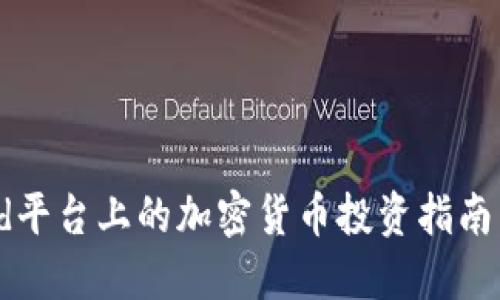 Robinhood平台上的加密货币投资指南：新手必读