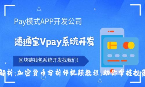 深入解析：加密货币分析师视频教程，助你掌握投资技巧