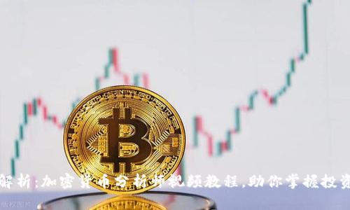 深入解析：加密货币分析师视频教程，助你掌握投资技巧