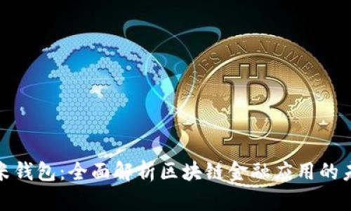 金米钱包:全面解析区块链金融应用的未来