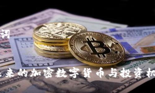 和关键词


绿币：未来的加密数字货币与投资机会分析