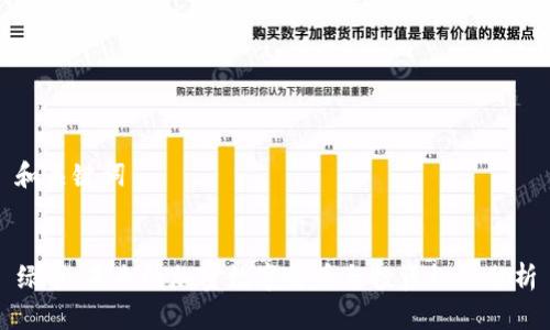 和关键词


绿币：未来的加密数字货币与投资机会分析