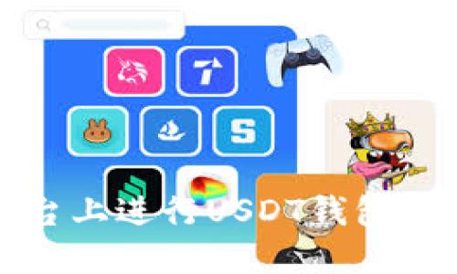如何在欧易平台上进行USDT钱包转账的详尽指南