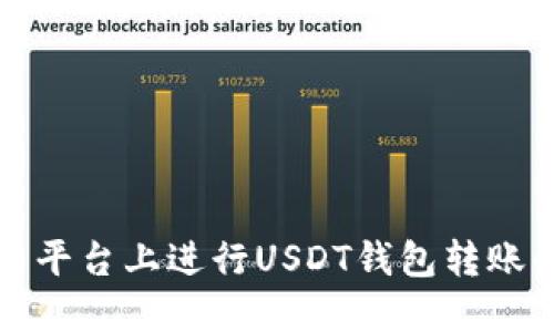 如何在欧易平台上进行USDT钱包转账的详尽指南
