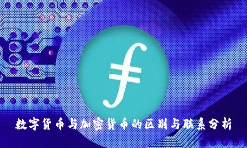 数字货币与加密货币的区别与联系分析