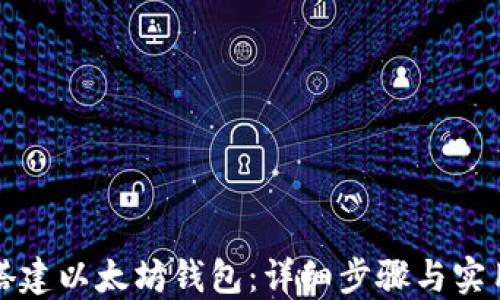 
如何搭建以太坊钱包：详细步骤与实用技巧