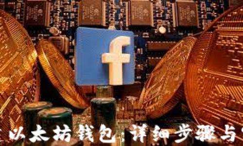
如何搭建以太坊钱包：详细步骤与实用技巧