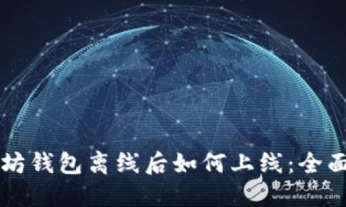 以太坊钱包离线后如何上线：全面指南