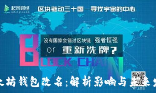  

以太坊钱包改名：解析影响与未来发展