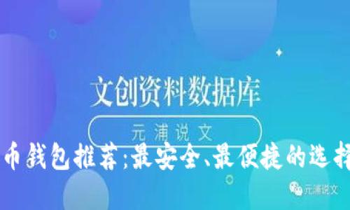 虚拟币钱包推荐：最安全、最便捷的选择指南