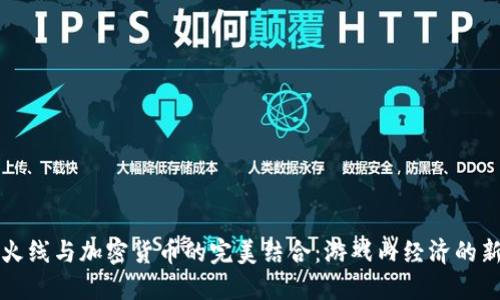 穿越火线与加密货币的完美结合：游戏内经济的新模式