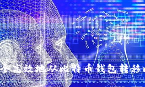 如何安全高效地从比特币钱包转移比特币？